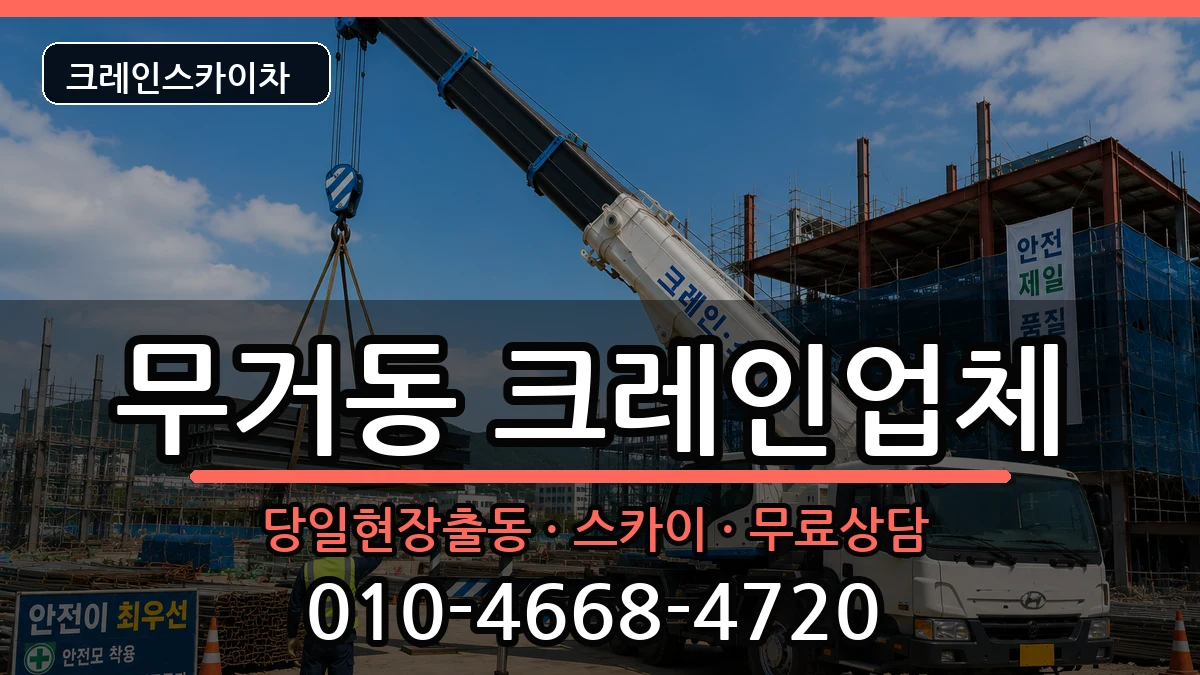울산광역시남구무거동 크레인 울산광역시남구무거동 크레인 장비 처리 안내 이미지 2