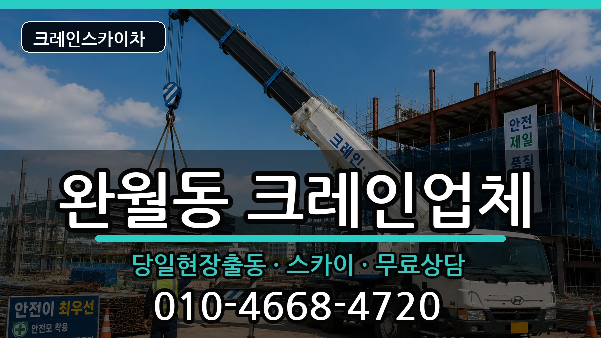 경상남도창원시마산합포구완월동 크레인 경상남도창원시마산합포구완월동 크레인 장비 처리 안내 이미지 2