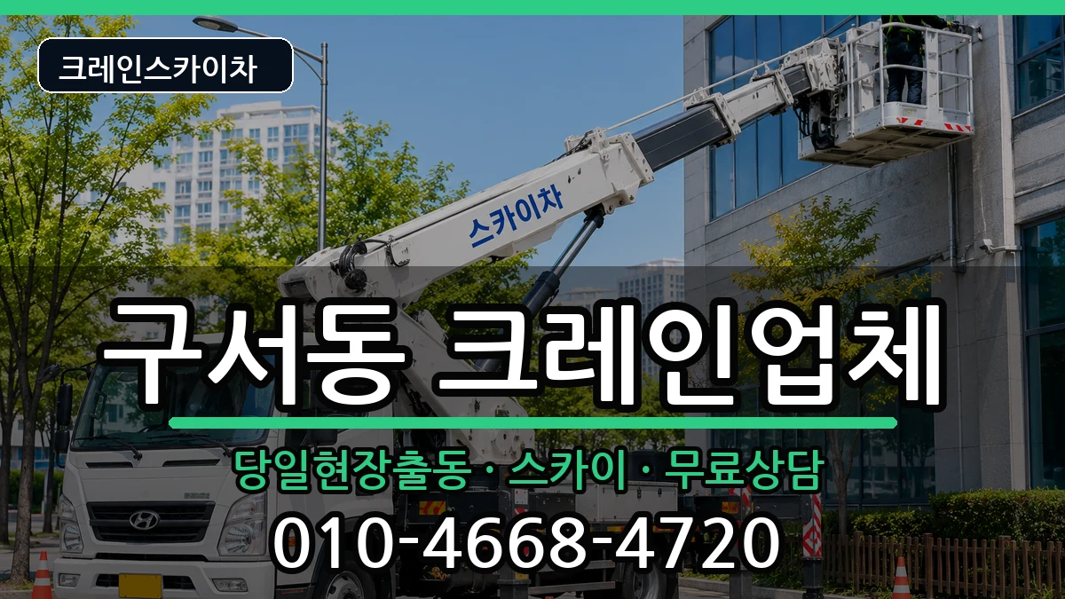 부산광역시금정구구서동 크레인 장비 처리 안내 이미지 1