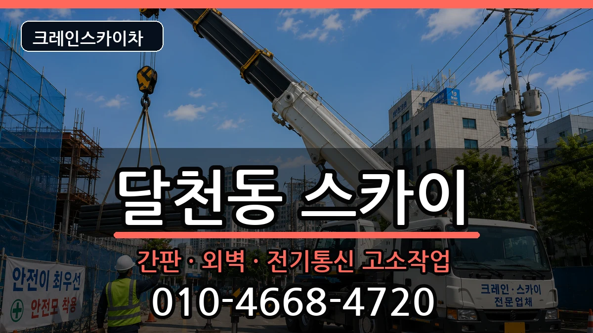 충청북도충주시달천동 스카이 장비 처리 안내 이미지 1