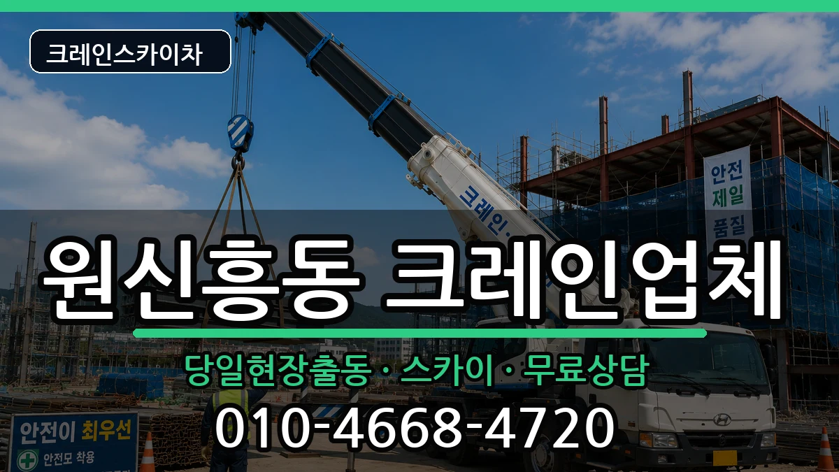 대전광역시유성구원신흥동 크레인 대전광역시유성구원신흥동 크레인 장비 처리 안내 이미지 2