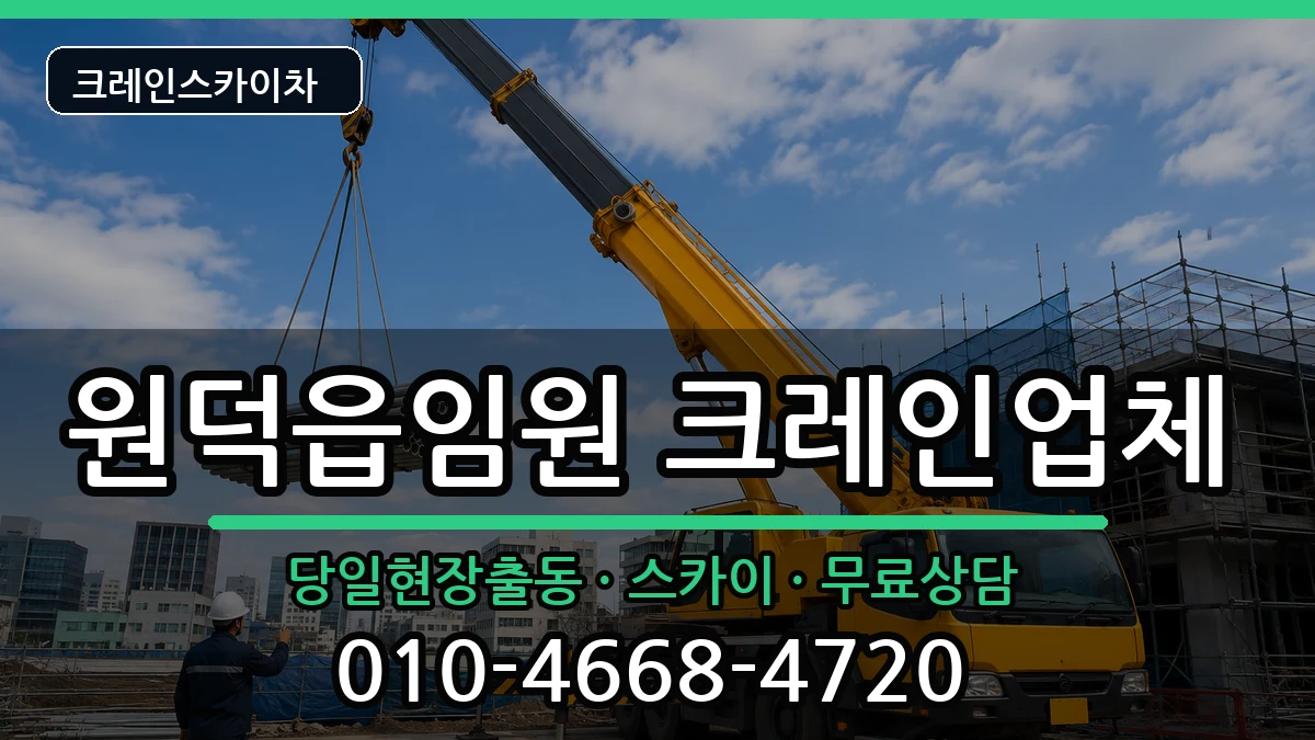강원특별자치도삼척시원덕읍임원 크레인 강원특별자치도삼척시원덕읍임원 크레인 장비 처리 안내 이미지 3