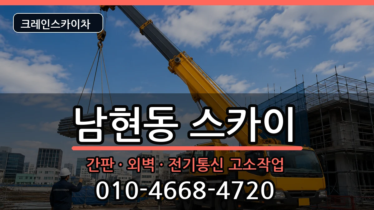 충청북도제천시남현동 스카이 장비 처리 안내 이미지 3