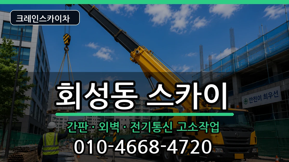 경상남도창원시마산회원구회성동 스카이 경상남도창원시마산회원구회성동 스카이 장비 처리 안내 이미지 1