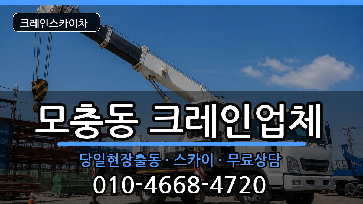 충청북도 청주시 서원구 모충동  크레인 비용형