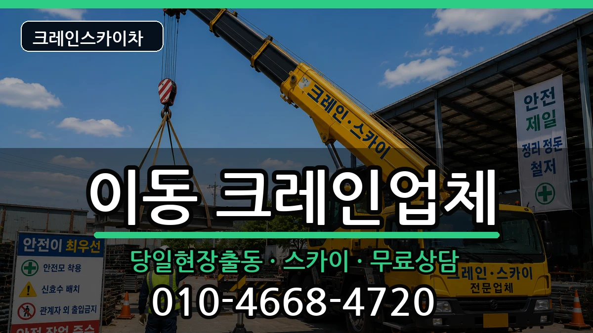 경상남도창원시진해구이동 크레인 경상남도창원시진해구이동 크레인 장비 처리 안내 이미지 1