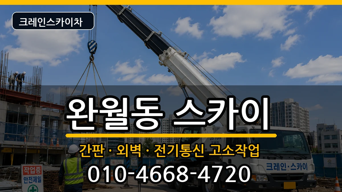 경상남도창원시마산합포구완월동 스카이 경상남도창원시마산합포구완월동 스카이 장비 처리 안내 이미지 2
