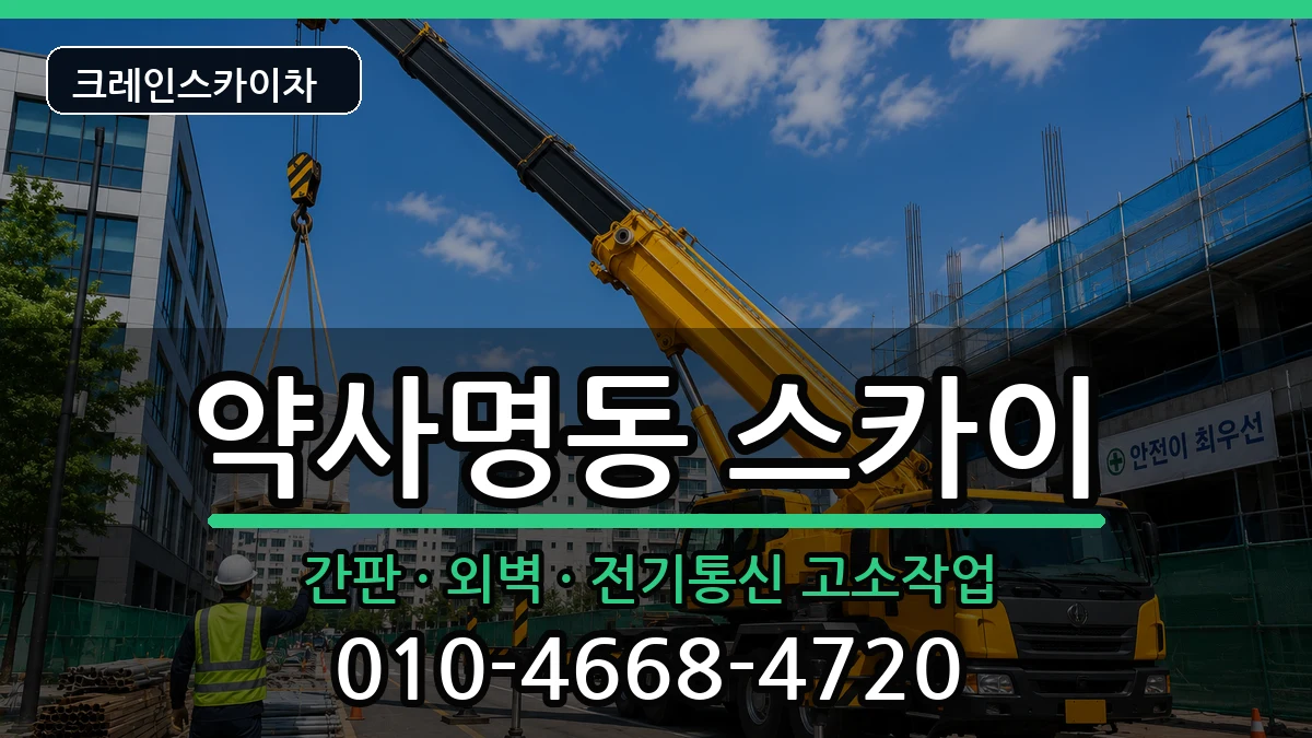 강원특별자치도춘천시약사명동 스카이 강원특별자치도춘천시약사명동 스카이 장비 처리 안내 이미지 2