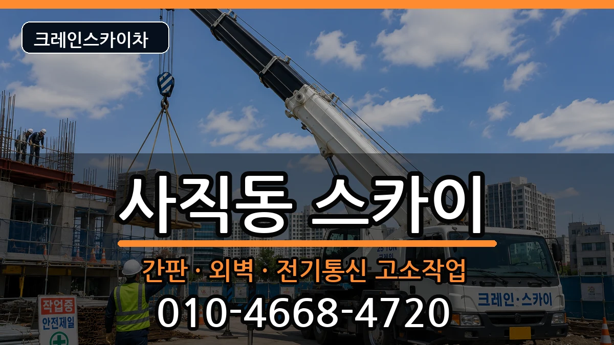 충청북도청주시서원구사직동 스카이 장비 처리 안내 이미지 1
