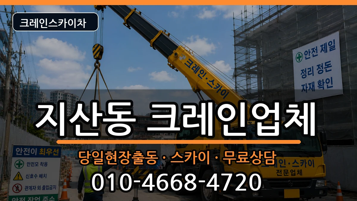 대구광역시수성구지산동 크레인 대구광역시수성구지산동 크레인 장비 처리 안내 이미지 3
