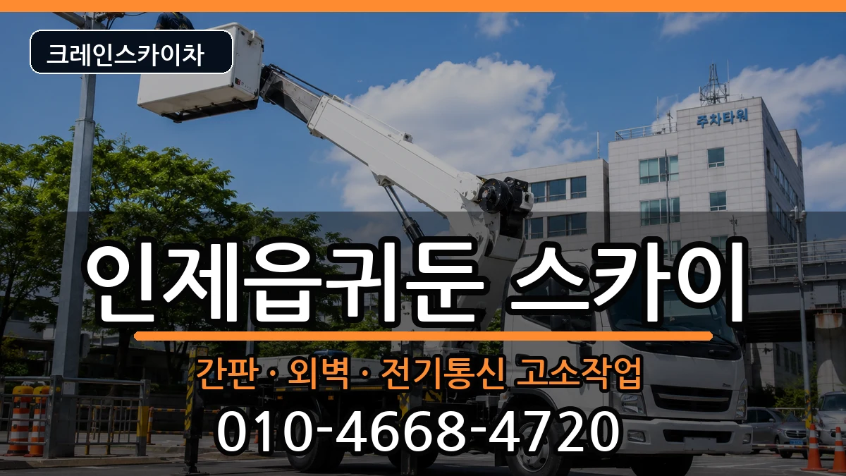 강원특별자치도인제군인제읍귀둔 스카이 강원특별자치도인제군인제읍귀둔 스카이 장비 처리 안내 이미지 3