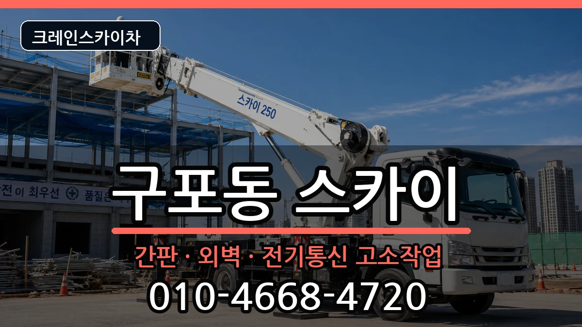 부산광역시북구구포동 스카이 장비 처리 안내 이미지 3
