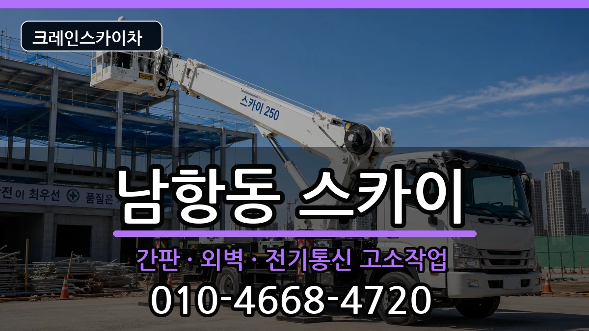 부산광역시영도구남항동 스카이 장비 처리 안내 이미지 2