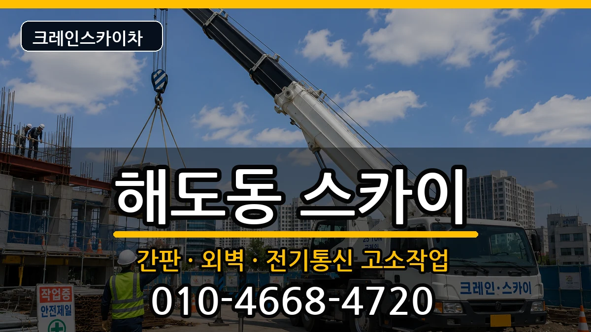 경상북도 포항시 남구 해도동  스카이 준비형