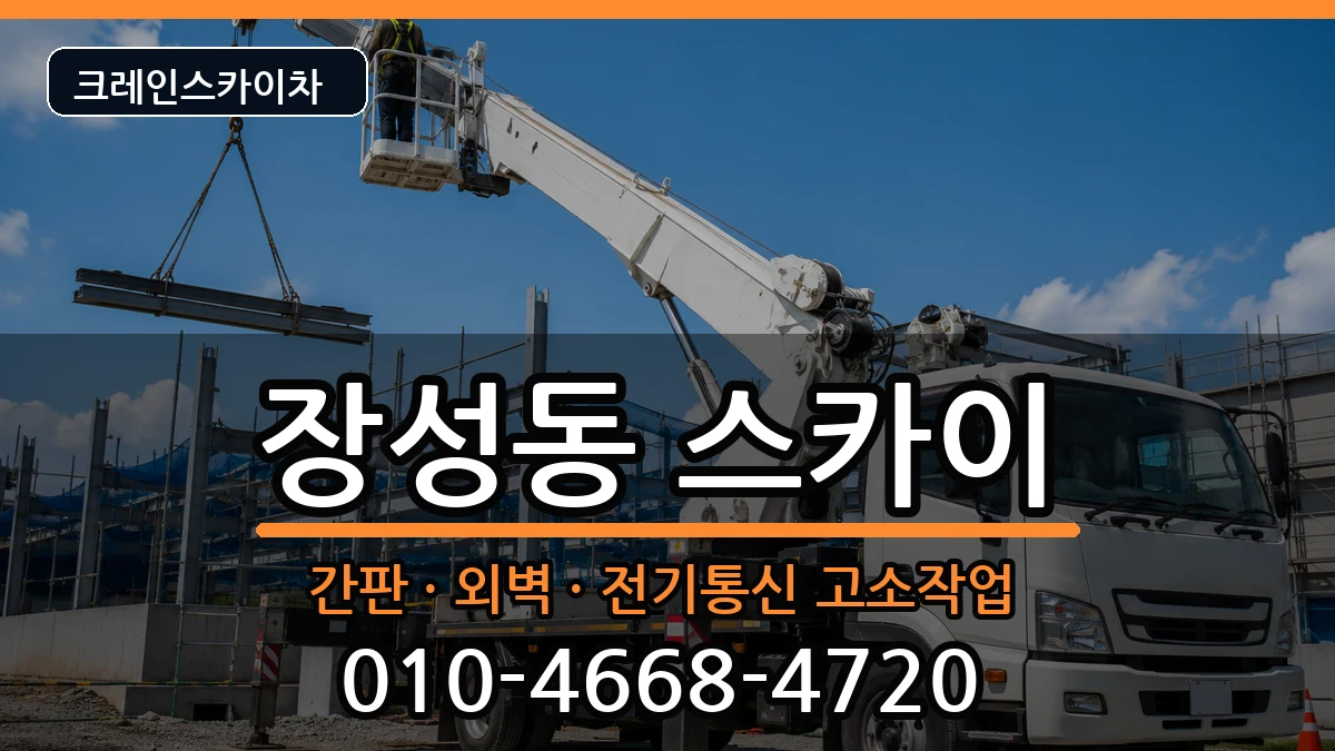 강원특별자치도태백시장성동 스카이 강원특별자치도태백시장성동 스카이 장비 처리 안내 이미지 3