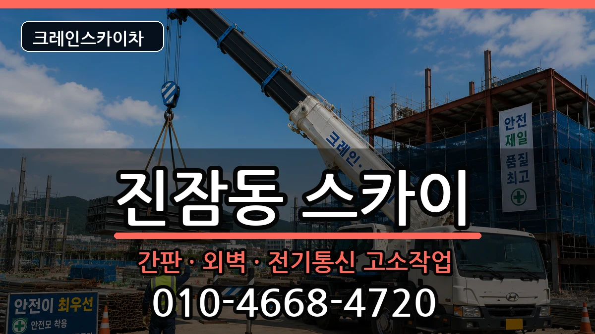 대전광역시유성구진잠동 스카이 대전광역시유성구진잠동 스카이 장비 처리 안내 이미지 3