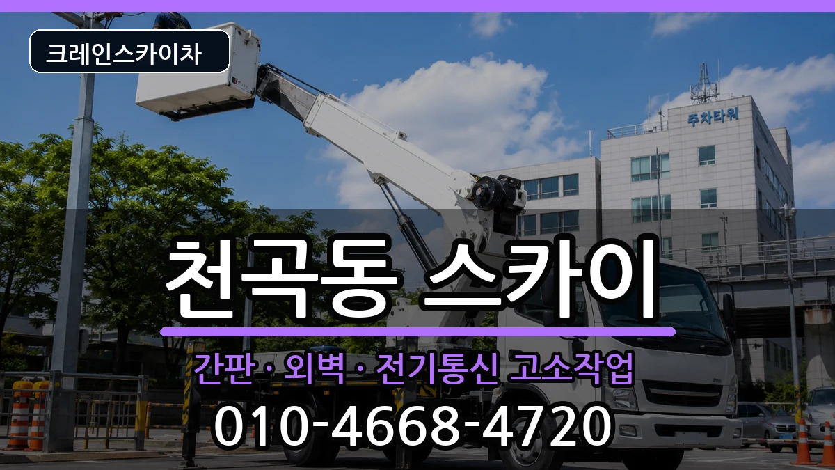 강원특별자치도동해시천곡동 스카이 장비 처리 안내 이미지 1