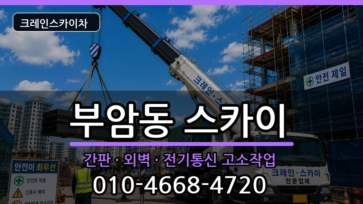 부산광역시 부산진구 부암동  스카이 비교형