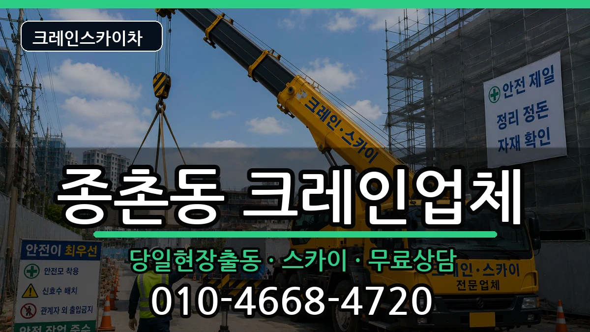 세종특별자치시종촌동 크레인 세종특별자치시종촌동 크레인 장비 처리 안내 이미지 1