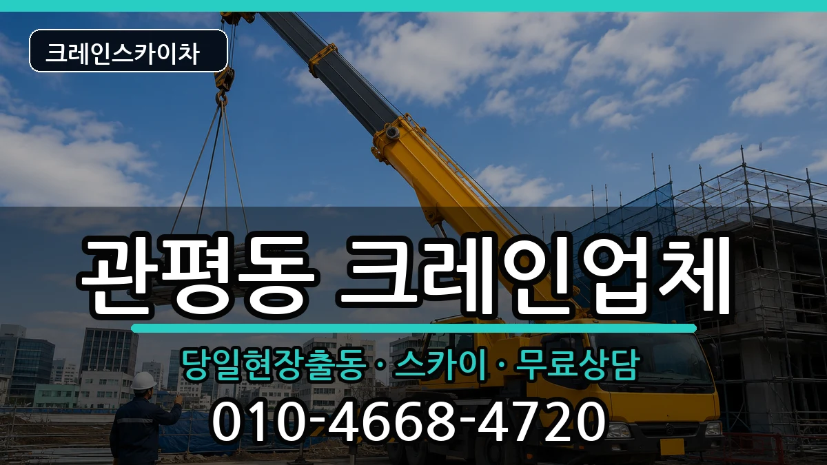 대전광역시유성구관평동 크레인 대전광역시유성구관평동 크레인 장비 처리 안내 이미지 1