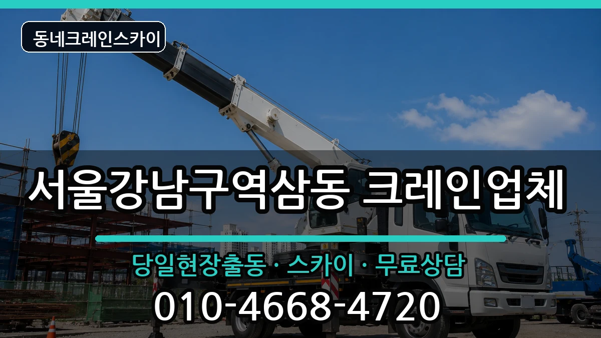 서울강남구역삼동 크레인 장비 처리 안내 이미지 1