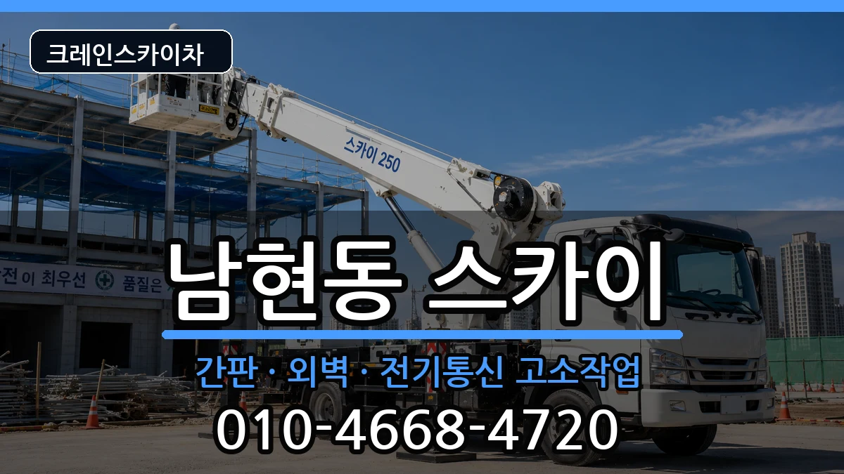 충청북도제천시남현동 스카이 장비 처리 안내 이미지 1