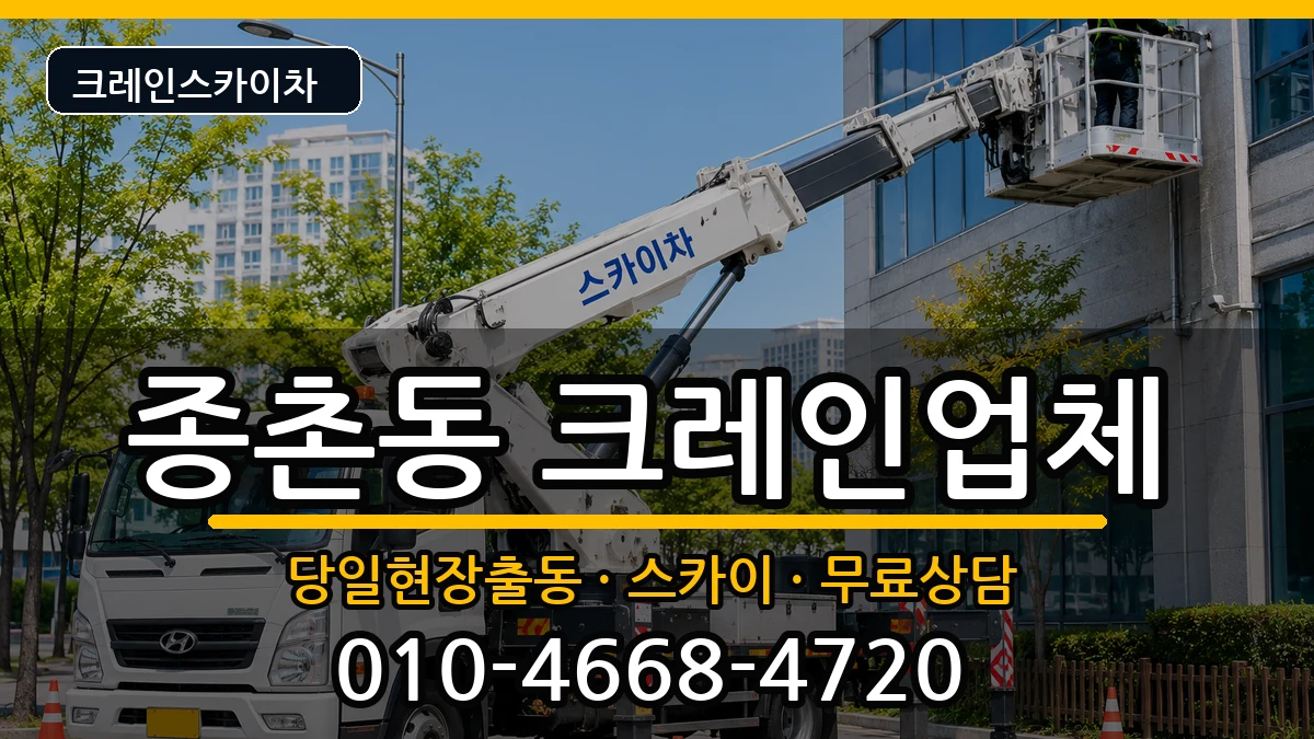 세종특별자치시종촌동 크레인 세종특별자치시종촌동 크레인 장비 처리 안내 이미지 2