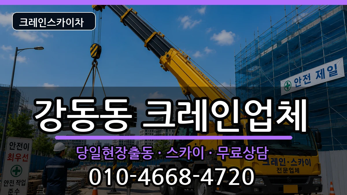 부산광역시강서구강동동 크레인 장비 처리 안내 이미지 2