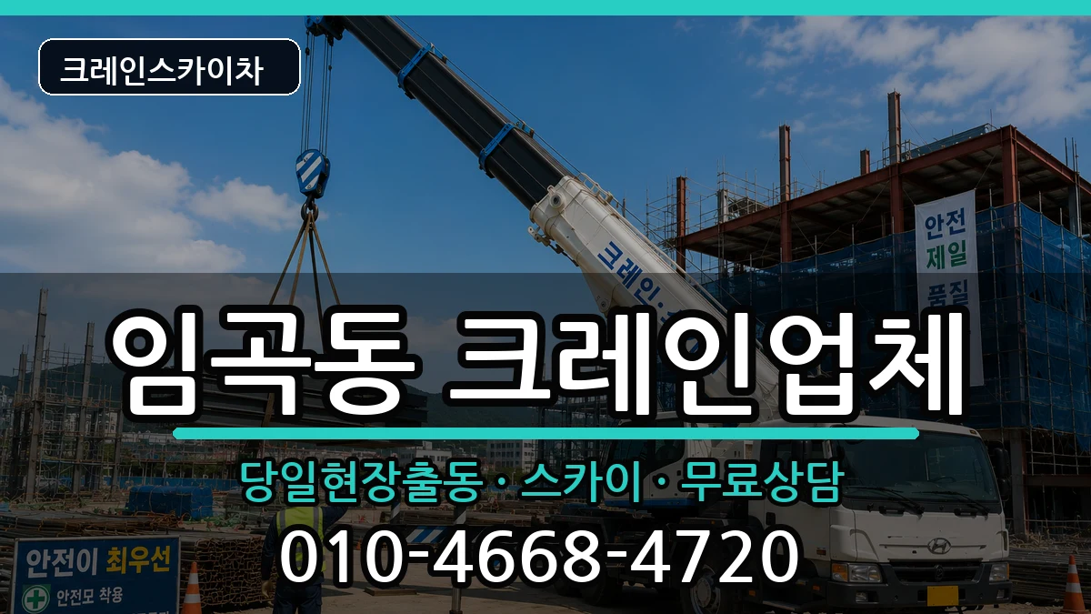 광주광역시광산구임곡동 크레인 광주광역시광산구임곡동 크레인 장비 처리 안내 이미지 1