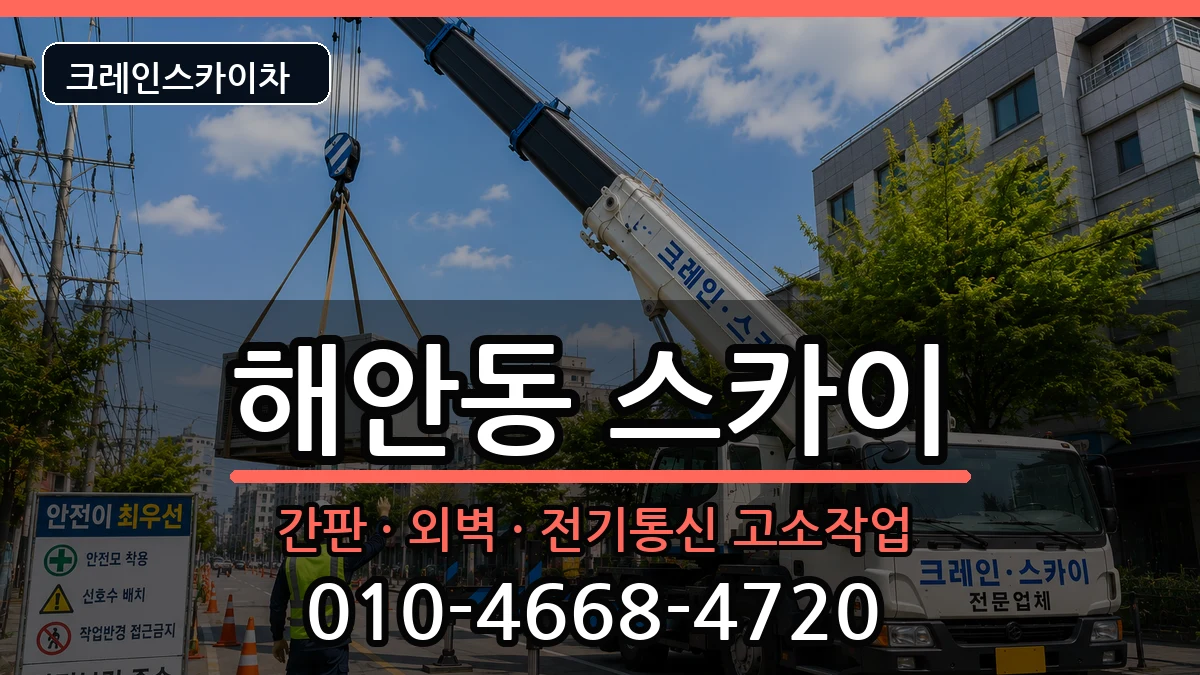 대구광역시동구해안동 스카이 장비 처리 안내 이미지 1