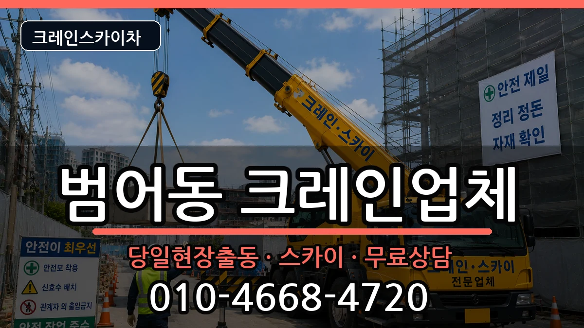 대구광역시 수성구 범어동  크레인 사례형