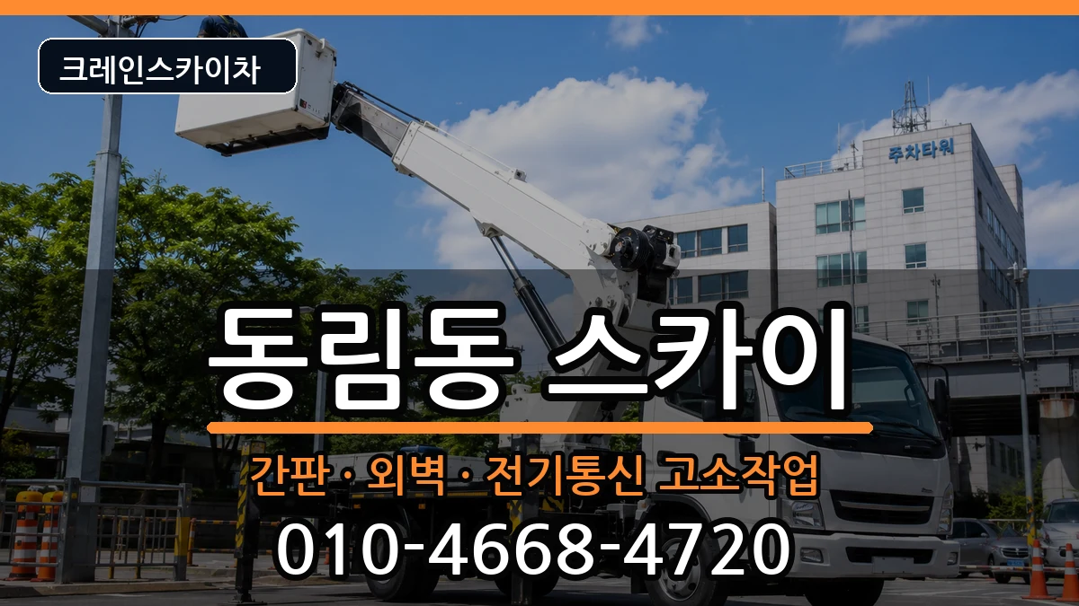 광주광역시북구동림동 스카이 광주광역시북구동림동 스카이 장비 처리 안내 이미지 1