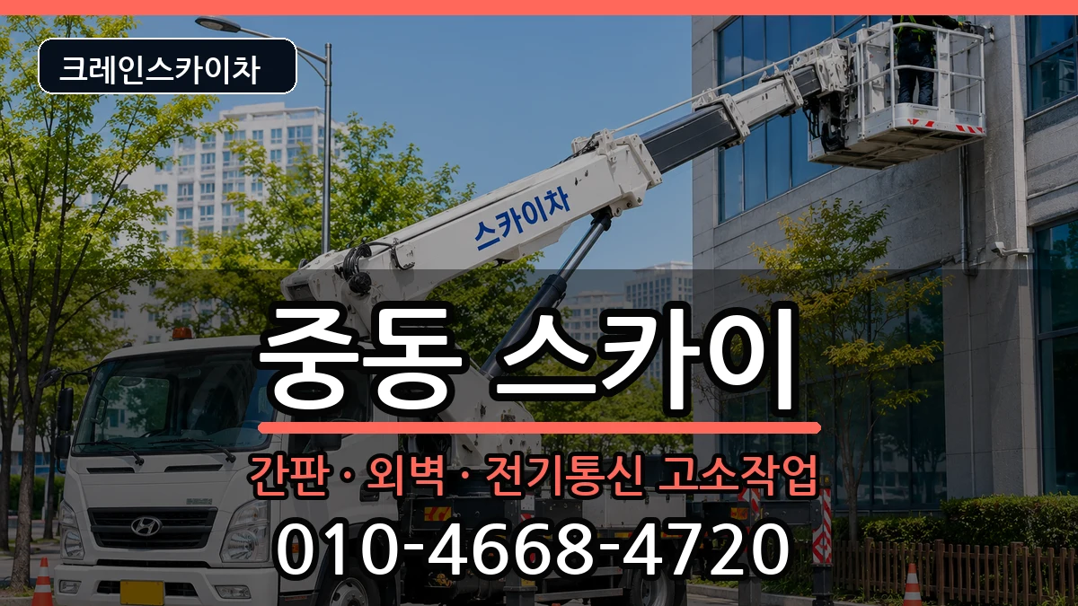 대구광역시수성구중동 스카이 대구광역시수성구중동 스카이 장비 처리 안내 이미지 2