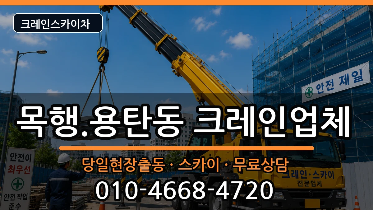 충청북도충주시목행.용탄동 크레인 장비 처리 안내 이미지 3