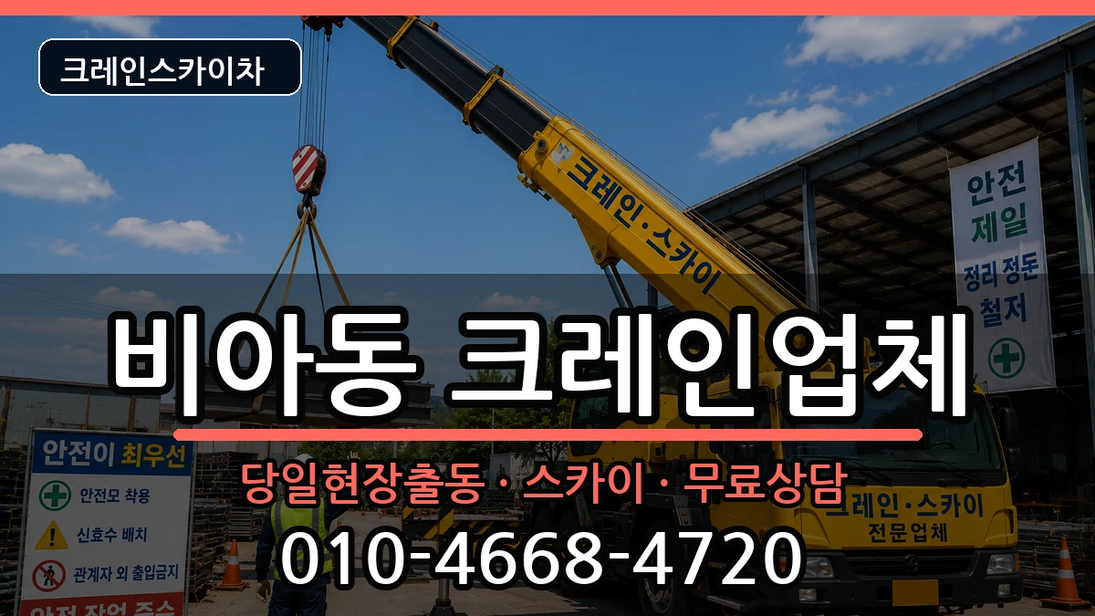 광주광역시 광산구 비아동  크레인 비교형