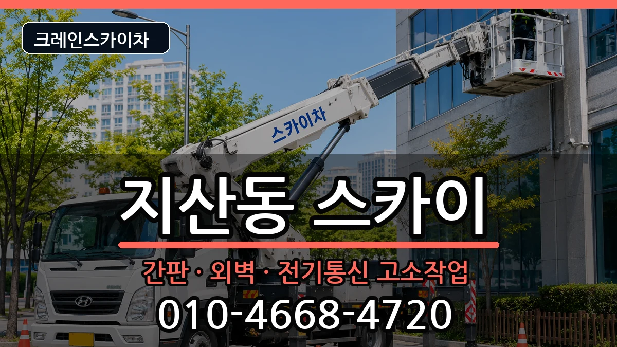 대구광역시수성구지산동 스카이 대구광역시수성구지산동 스카이 장비 처리 안내 이미지 3