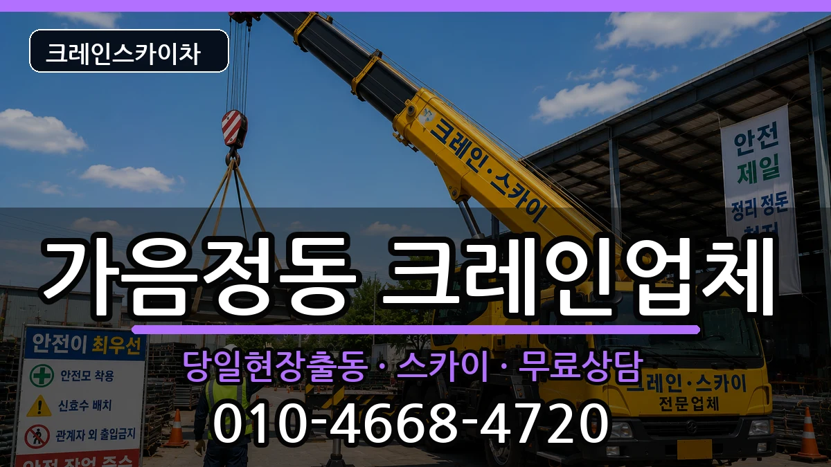 경상남도창원시성산구가음정동 크레인 경상남도창원시성산구가음정동 크레인 장비 처리 안내 이미지 2