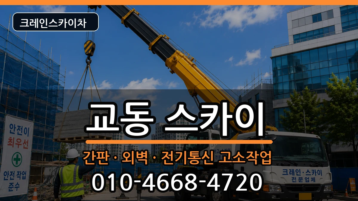 강원특별자치도삼척시교동 스카이 장비 처리 안내 이미지 1