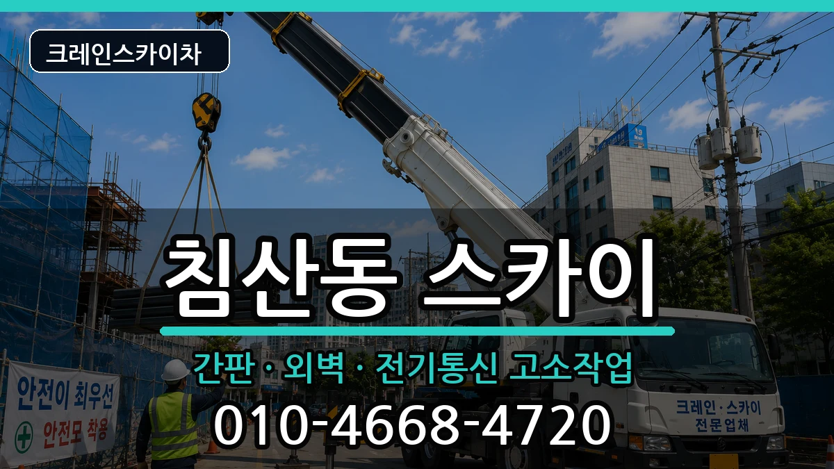 대구광역시북구침산동 스카이 대구광역시북구침산동 스카이 장비 처리 안내 이미지 2
