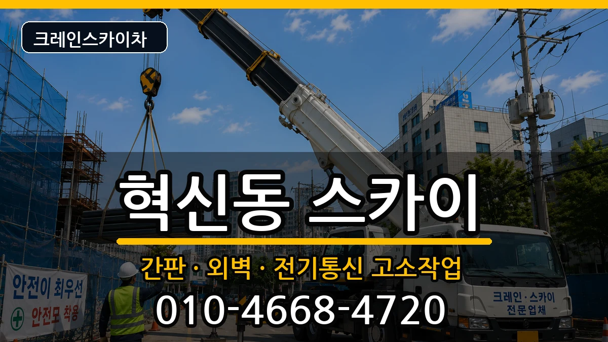 대구광역시동구혁신동 스카이 대구광역시동구혁신동 스카이 장비 처리 안내 이미지 2