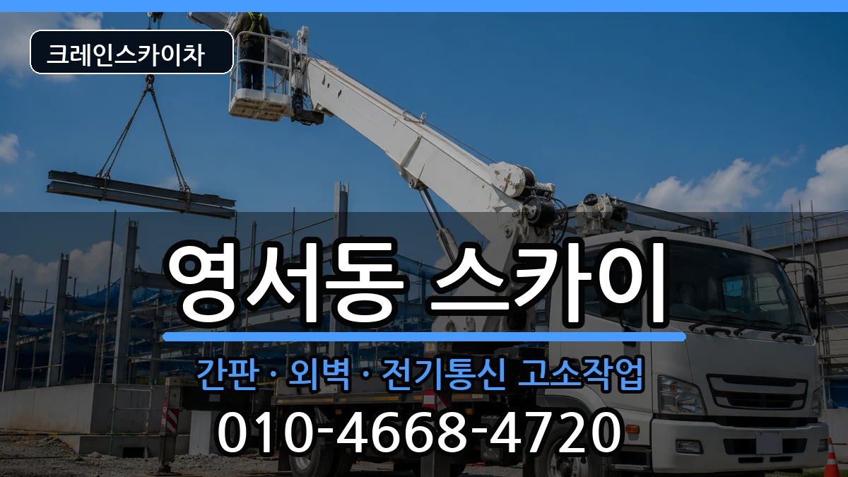 충청북도제천시영서동 스카이 장비 처리 안내 이미지 3