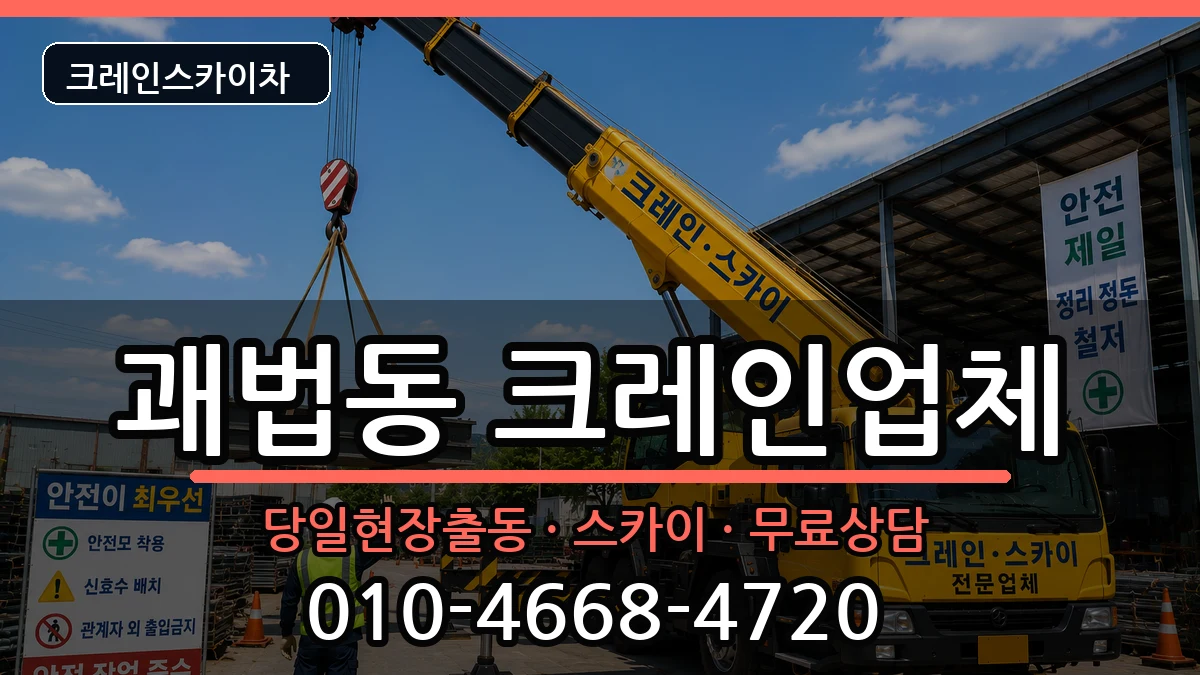 부산광역시 사상구 괘법동  크레인 비교형