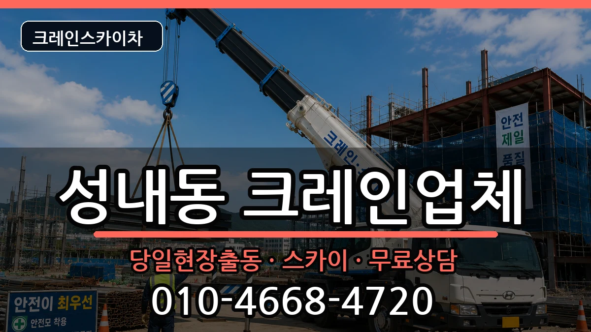 대구광역시중구성내동 크레인 대구광역시중구성내동 크레인 장비 처리 안내 이미지 1