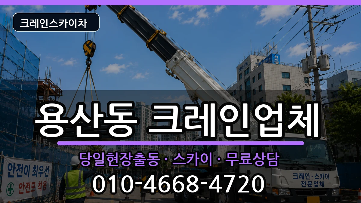 대구광역시달서구용산동 크레인 대구광역시달서구용산동 크레인 장비 처리 안내 이미지 3