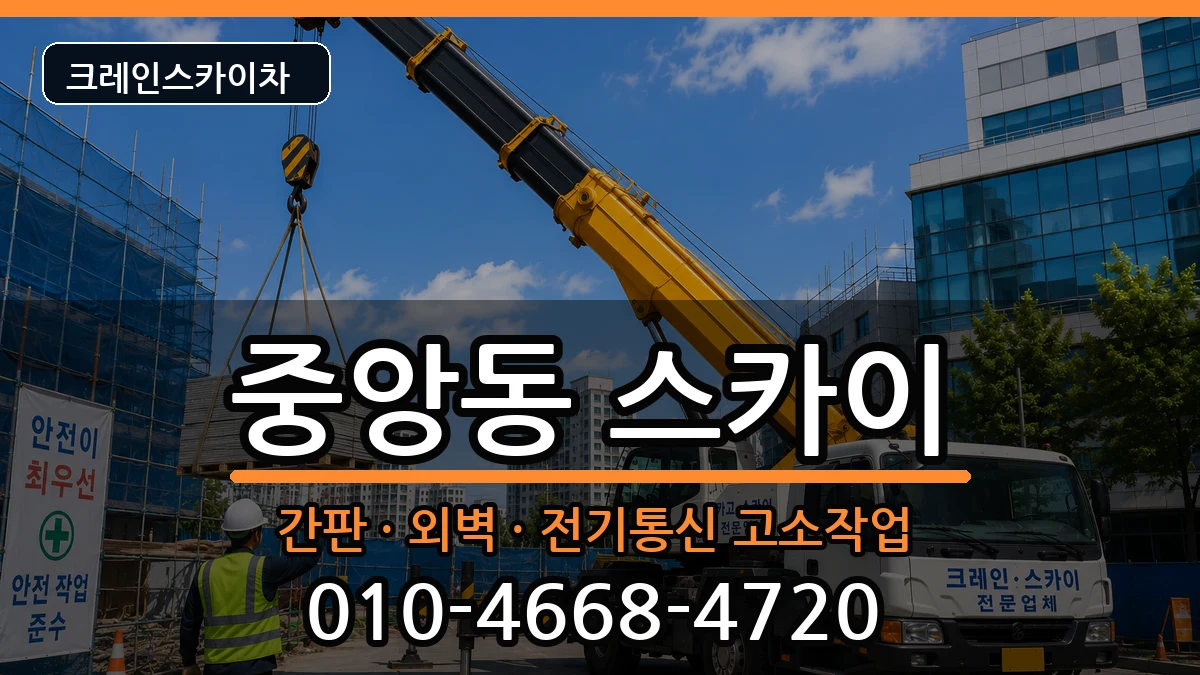 부산광역시 중구 중앙동  스카이 주의사항형