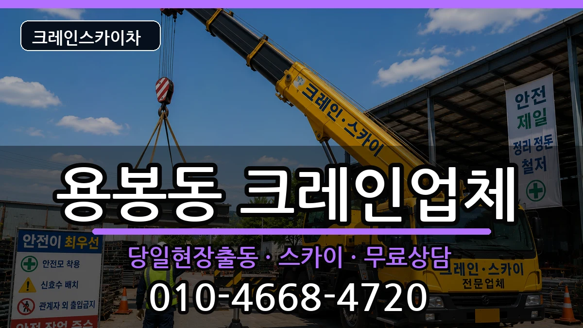 광주광역시북구용봉동 크레인 광주광역시북구용봉동 크레인 장비 처리 안내 이미지 2