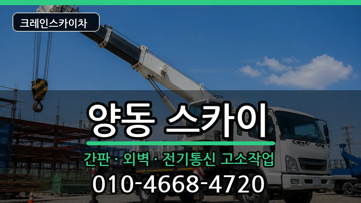 광주광역시서구양동 스카이 장비 처리 안내 이미지 2