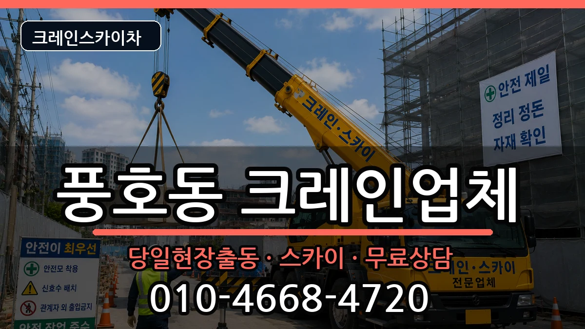 경상남도창원시진해구풍호동 크레인 경상남도창원시진해구풍호동 크레인 장비 처리 안내 이미지 2