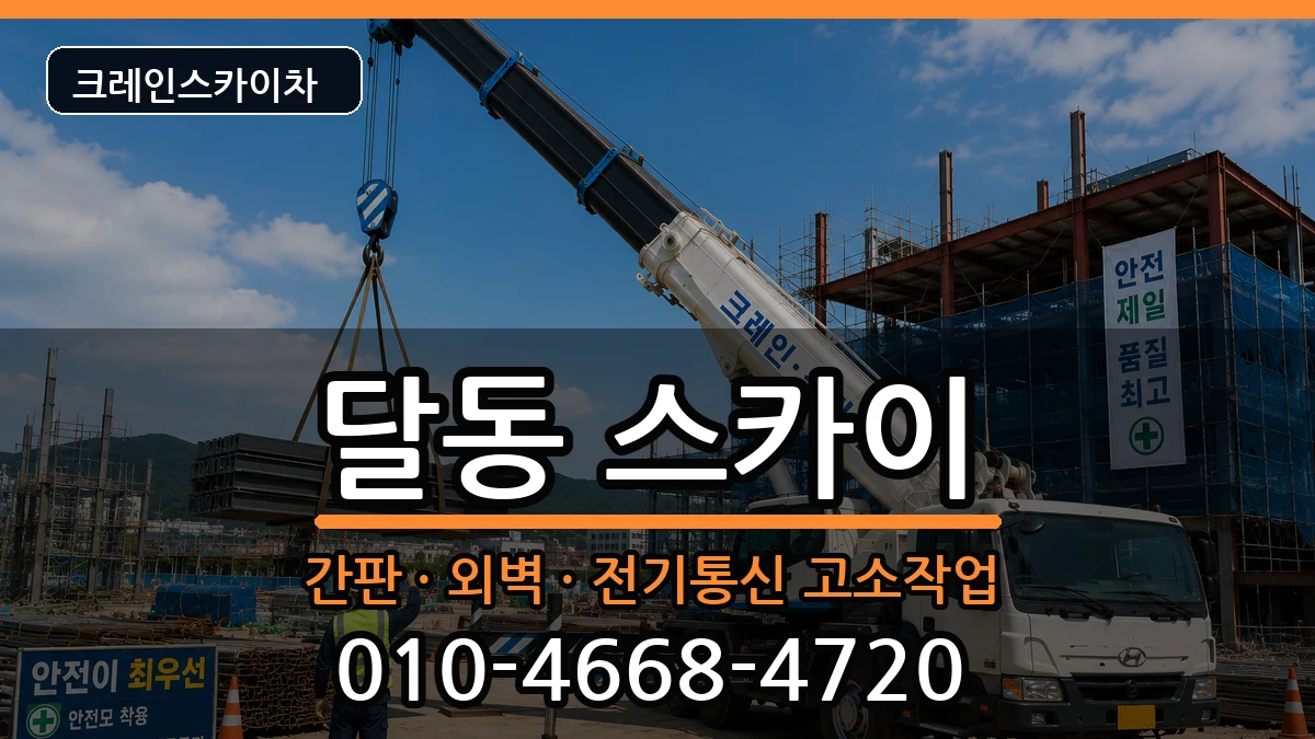 울산광역시남구달동 스카이 장비 처리 안내 이미지 2