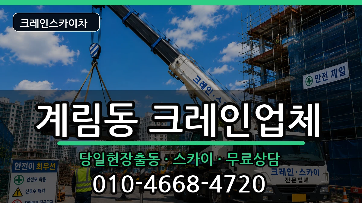 경상북도상주시계림동 크레인 장비 처리 안내 이미지 1